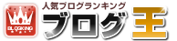 個人ブログランキング！無料でランキング参加であなたがブログ王に？！