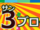 ごひいき３（サン）ブログ