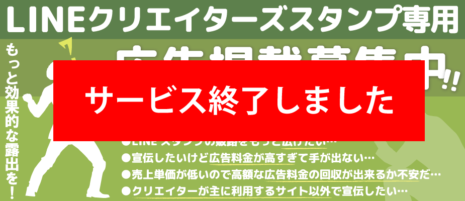 LINEクリエイターズスタンプ専用広告掲載募集中！！